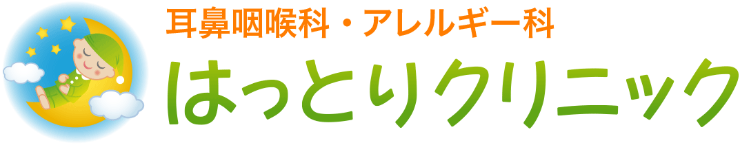 耳鼻咽喉科・アレルギー科　はっとりクリニック